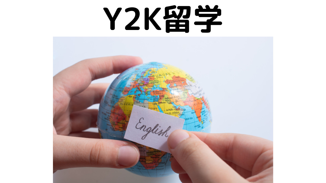 Y2K留学