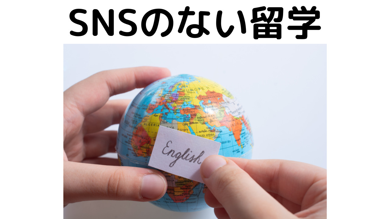 SNSのない留学